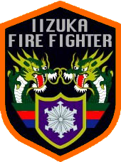 飯塚地区消防本部 エンブレム